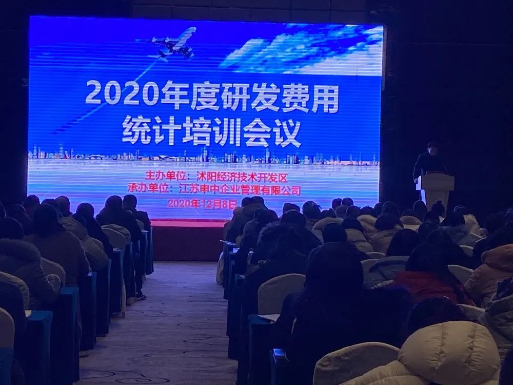 沭阳经济技术开发区2020年度规上企业研发费用统计培训活动圆满举办