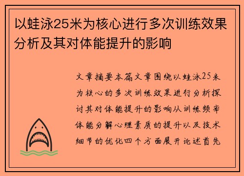 以蛙泳25米为核心进行多次训练效果分析及其对体能提升的影响