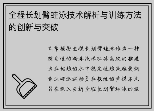 全程长划臂蛙泳技术解析与训练方法的创新与突破