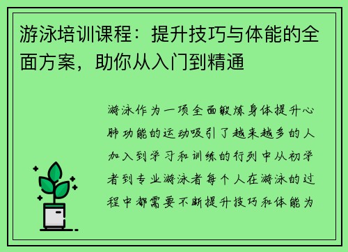 游泳培训课程：提升技巧与体能的全面方案，助你从入门到精通